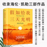 [赠书签]正版 假如给我三天光明 完整版中小学生海伦.凯勒 原著四五六年级书青少年版课外阅读世界名著外国小说书籍排行榜