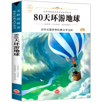 八十天环游地球正版 世界经典文学名著80天 青少年阅读故事书小学生三四五六年级课外阅读 儿童文学书9-12岁书原版 名著