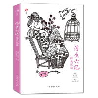 [天润]浮生六记 沈复 著 中国华侨出版社