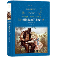 汤姆叔叔的小屋 斯托夫人正版原著完整版 青少年小学生三四五六年级必读课外阅读书 世界经典文学名著书籍汤姆大叔 译林出版社