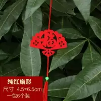 新年小挂件鼠年装饰室内植物盆景挂件春节元旦场景布置吉祥福字 纯红扇形(6个装)