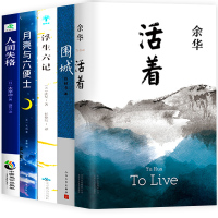 正版 活着余华书籍 人间失格围城浮生六记月亮与六便士太宰治原著全集中外国文学经典作品集长篇小说呐喊兄弟书青少年平凡森林