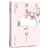 /(mls)白落梅唯美译文:浮生六记/湖南文艺