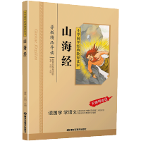 山海经书正版国学经典小学生注音版彩图版一二三五六年级课外书阅读名著读本四五六年级幼儿读物6-12岁儿童文学拼音童话故事书