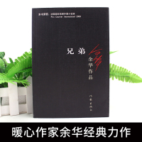 正版 兄弟 余华活着 许三观卖血记之后鼎力作品 中国现当代文学作品长篇小说 作家出版社浮生六记 百年孤独人间失格书排行榜