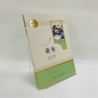 童年 高尔基原著正版(人民教育出版社) 六年级小学生阅读课外阅读书籍 学校推荐阅读书籍语文 教材配套书目世界名著人教版新