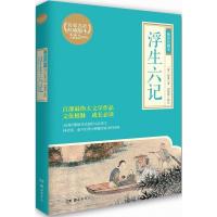 正版 浮生六记(插图珍藏本)沈复书店中小学教辅湖南岳麓书社有限责任公司书籍 读乐尔书