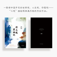 许三观卖血记 精装版 余华著 余华作品集我国现当代文学长篇小说活着兄弟在细雨中呼喊 社会纪实写照 现当代文学随笔 掌阅正