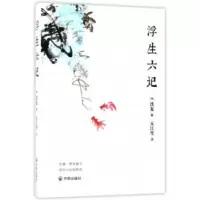 正版库存--浮生六记 [清] 沈复 著,元江雪 译 开明出版