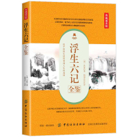 浮生六记全鉴 典藏诵读版 (清)沈复 著 杨增良 译 中国古诗词文学 新华书店正版图书籍 中国纺织出版社