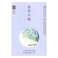 正版 浮生六记 沈复 长江文艺出版社 教材 书籍 江苏书