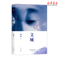 文城+活着精装 套装共2册 余华力作 兄弟许三观卖血记作者 现当代文学新华书店正版书籍