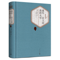 童年在人间我的大学书籍原著正版高尔基的三部曲人民文学出版社合订本无删减初中生小学生版五六年级必读课外书ys