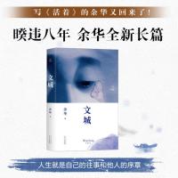 [新经典直发]文城 余华时隔8年重磅新作 2021年新书长篇小说 在细雨中呼喊活着许三观卖血记兄弟后新作 中国现代文学小