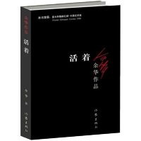 正版 活着 余华 书正版原著作品精致装版中国现当代文学民国历史长篇小说许三观卖血记活着为了讲述书籍书L