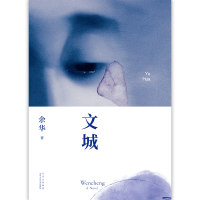 李健推荐 文城(精装) 余华2021新作 活着/兄弟/许三观卖 血记/在细雨中呼喊作者 现当代文学散文长篇小说书籍 全新