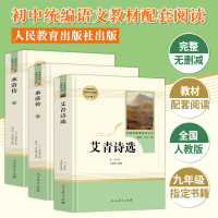 水浒传艾青诗选人民教育出版社九年级必读名著上册全套3册人教版正版原著统编语文教材配套阅读老师推荐文学适合初中生看的课外书