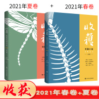 全2册 收获杂志 2021 夏卷 春卷 马伯庸全新作品 长安十二时辰番外篇 长安的荔枝 杨潇重走 余华文城 海飞江南役