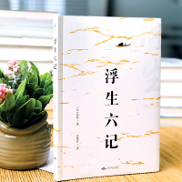 上不封顶 李现胡歌推荐浮生六记 沈复正版原版原著南康白起林语堂人民文学中华书局周公度言文经典随笔译本书籍小说