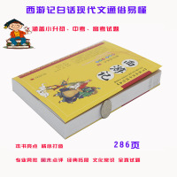 西游记青少年小学生版现代白话文 考前必读中国经典四大名著 西游记原著正版翻译精读拓展本儿童文学书籍3-4-5-6年级小学