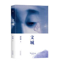 正版新书 文城 余华新作 时隔八年全新长篇重磅归来 热门小说 书籍现当代散文随笔名作文学作品集
