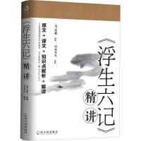 中国清代散文集古典散文:《浮生六记》精讲(清)沈复哈尔滨