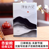 浮生六记 沈复著 作家榜经典 杨乐乐同款 全本全译全注 精装插图典藏版 一个诗人献给读者的白话版课外阅读推荐现当代文学散
