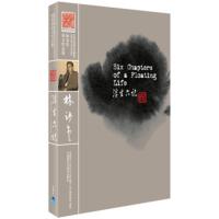 正版图书 浮生六记 沈复,林语堂 外语教学与研究出版社