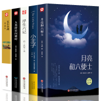 全套5册 月亮与六便士 小王子书正版 浮生六记 人类群星闪耀时 瓦尔登湖 现当代自然文学典范 随笔散文人生启迪圣经书籍