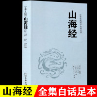 正版山海经(足本典藏) 中华国学经典读本名著书籍东西南北山经籍山海经 刘向原著初中学生读高中生必读书籍课外书全集无删减