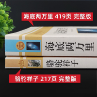 正版2册海底两万里和骆驼祥子老舍原著完整版初中生七年级下册课外书必读人教版初一统编语文教材配套阅读世界文学名著书籍无删减
