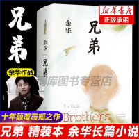正版 兄弟 精装典藏 余华 被誉为中国的弥尔顿失乐园荣获法国外国小说奖许三观卖 血记活着作者 现代文学情感书籍排行榜