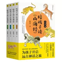 [全4册]陪孩子读山海经 全彩有声版 中小学生语文 课外阅读故事书 三四五六年级小学生语文课外书籍无障碍阅读 正版