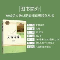 艾青诗选人教版正版原著人民教育出版社九年级上册阅读配套书目初中生完整部编版语文教材配套阅读初三名著阅读课外书籍辅导资料书