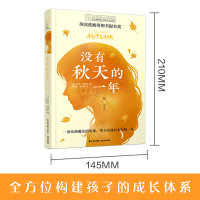 正版 没有秋天的一年 长青藤国际大奖小说初中小学生课外阅读书籍三四五六年级必读纽伯瑞儿童文学奖青少年读物书8-12-15