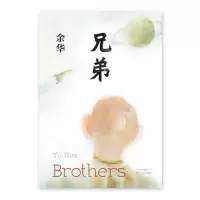 [当当网 正版书籍]兄弟 余华搁笔十年颠覆震撼之作 2018新版精装典藏