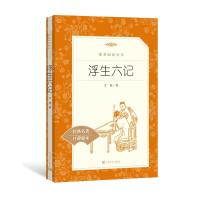 正版 浮生六记 沈复 著 经典名著 人民文学出版社 中小学课外阅读书籍