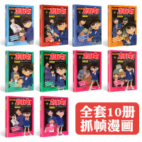 漫画故事书 小学生全套10册名侦探柯南正版二三四五六年级儿童书籍7-13岁十适合男孩看的 初中生必看中学生男生小说版日本