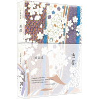 [新版]古都 川端康成作品系列 诺贝尔奖获得者经典作品 余华倾情推荐日本文学 收录川端康成经典小说 伊豆的舞女雪国千只鹤