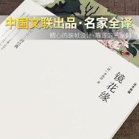 镜花缘 李汝珍 中学生无删减 正版初一课外阅读书籍世界名著七年级必读初中生 中国古典小说古代文言版经典言情小说wp