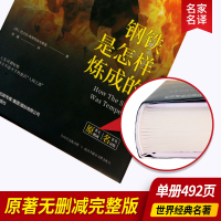 [正版原著]精装版钢铁是怎样炼成的原著正版无删减中小学生必读世界名著推荐八年级下册推荐阅读书目初二课外书课外阅读书籍