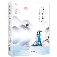 正版新邮 浮生六记 浮生若梦为欢几何 沈复和陈芸充满情趣的居家生活和举案齐眉不离不弃的爱情对于生活美好爱情的追求与向往