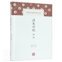 正版 浮生六记译注(精)/中国古代名著全本译注丛书 沈复 上海古籍出版社 文学 书籍 江苏书