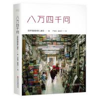 [正版]八万四千问+浮生六记(共2册)(汪涵*,沈复给芸娘的绝美情书)“我们要学会用美的眼光,去发现周遭的一切”