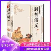 [4本35元 典藏版]封神演义国学大书院 青少年版白话版经典历史名著故事集三四五六年级儿童文学 8-14岁学生课外书籍正