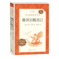 学霸导练版 鲁滨孙漂流记正版原著人民文学出版社 6年级/六年级课外阅读书籍初中生世界名著书籍经典文学小说书目