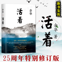 F 活着 25周年精装版 余华经典作品长篇小说 易烊千玺推荐张艺谋电影原著小说民国历史影视中国现当代文学随笔排行榜