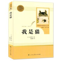正版 我是猫夏目漱石 人民教育出版社 九年级下册原著完整无删减 语文配套课外阅读初三初中生教辅用书青少年文学读物世界名著