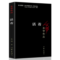 活着余华作品 正版余华原版长篇小说一次对生命意义哲学追问张艺谋改编为同名电影原著作家出版社余华力作