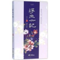 浮生六记 (清)沈复 著;周如风 译评 正版书籍小说书 新华书店旗舰店文轩 中国画报出版社